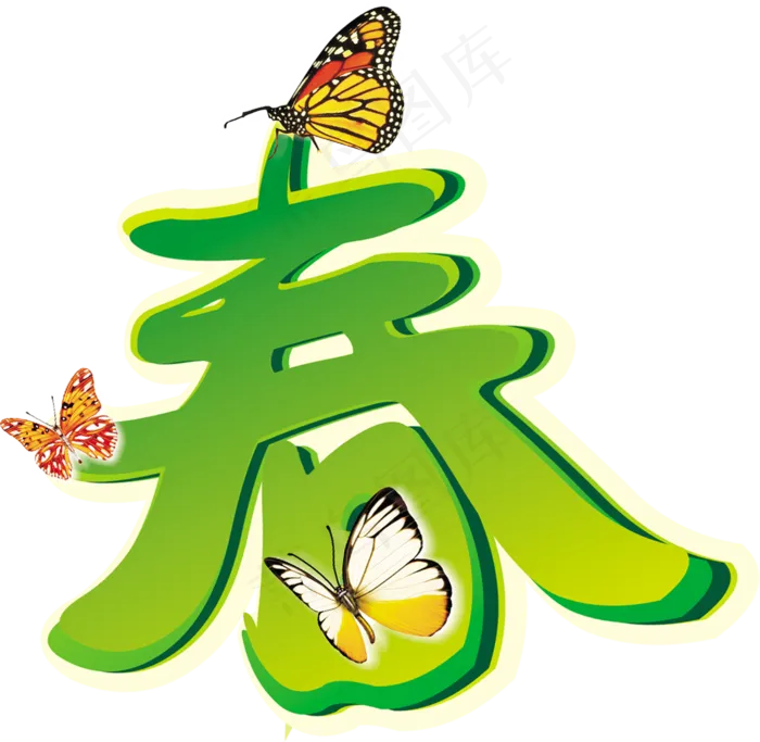 立春春天春暖花开艺术字字体png免...(1750X1708)