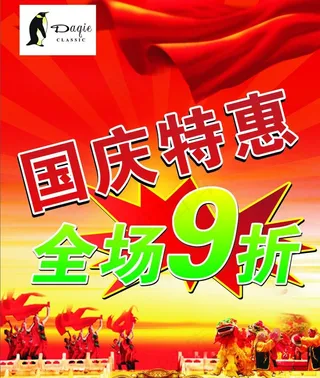 国庆特惠图片