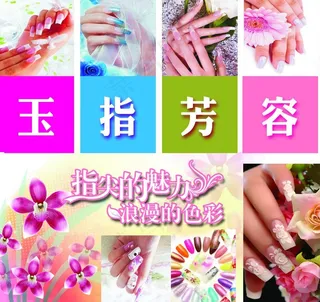 玉指芳容 美甲柜图片