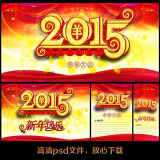 2015新年快乐宣传海报模板