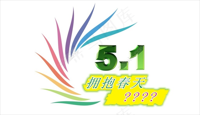 拥抱春天