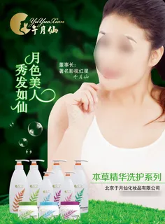 于月仙本草精华护发液广告