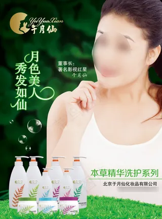 于月仙本草精华护发液广告