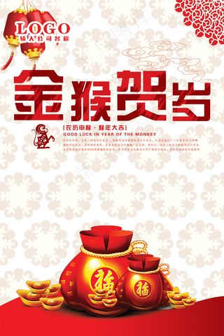 2016猴年海报金猴贺岁主题活动