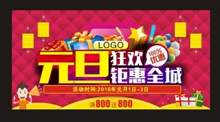 元旦狂欢  钜惠全城