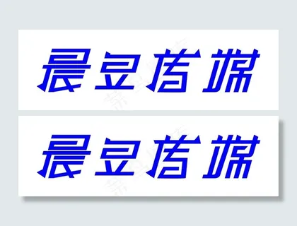 晨昱传媒 字体设计 广告字体下载 ...