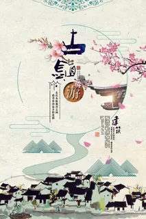 2017乌镇旅游海报设计水墨