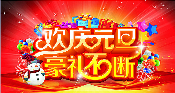 欢庆元旦图片