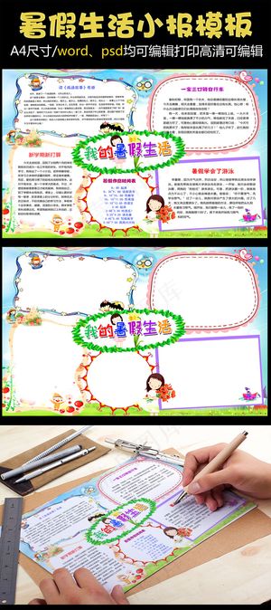 精美快乐暑假生活读成语故事小报电子...