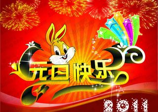2011元旦快乐艺术字设计矢量素材