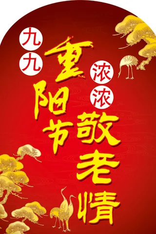 九九重阳节浓浓敬