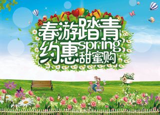 春游踏青海报