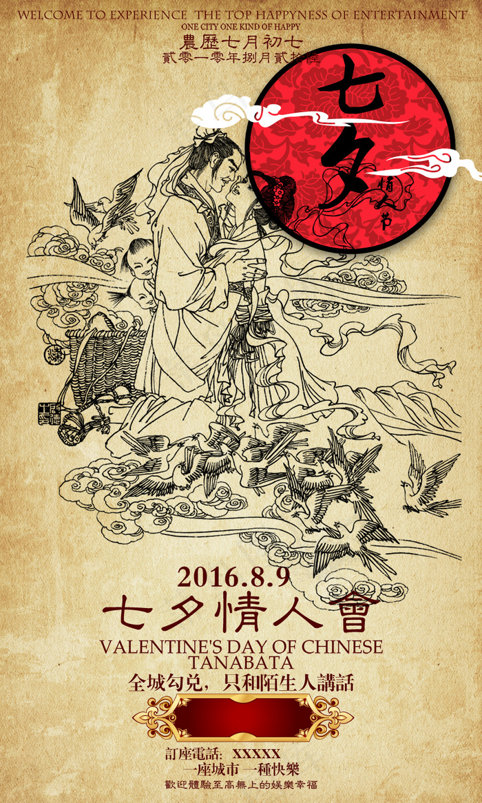 七夕情人节(1772X2953(DPI:150))psd模版下载