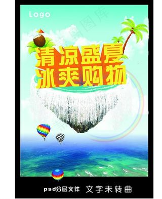 清凉盛夏 冰爽购物图片