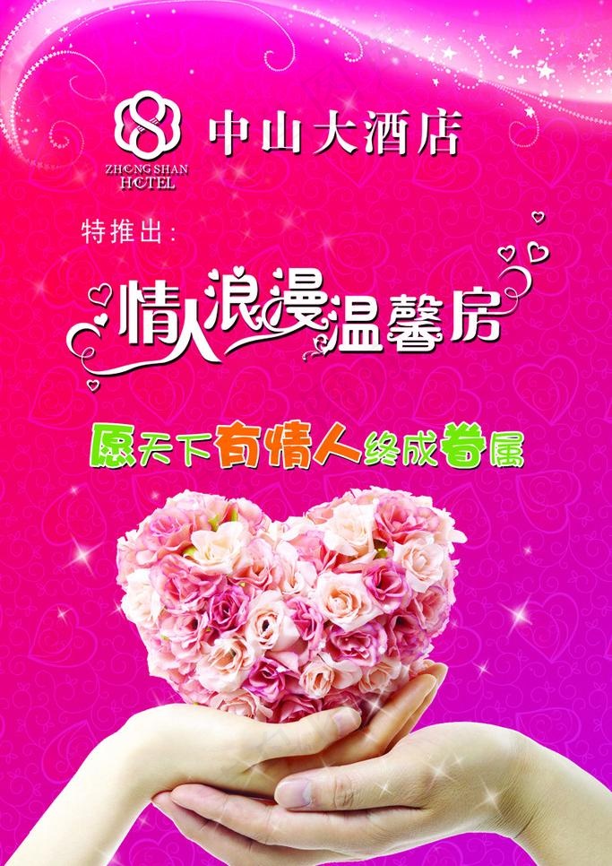 情人节浪漫温馨房图片psd模版下载