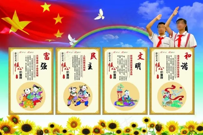 富强民主文明和谐
