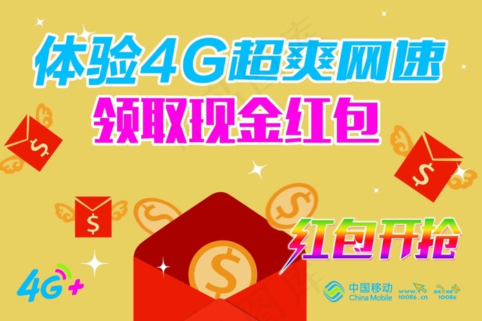 移动4G超网爽速 领取现金红包psd模版下载