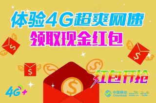 移动4G超网爽速 领取现金红包