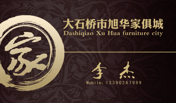 旭华家具城名片(1063X625(DPI:300))psd模版下载