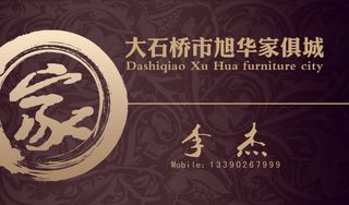 旭华家具城名片