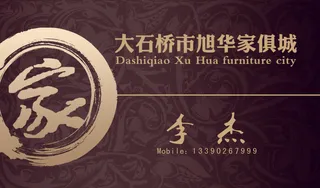 旭华家具城名片