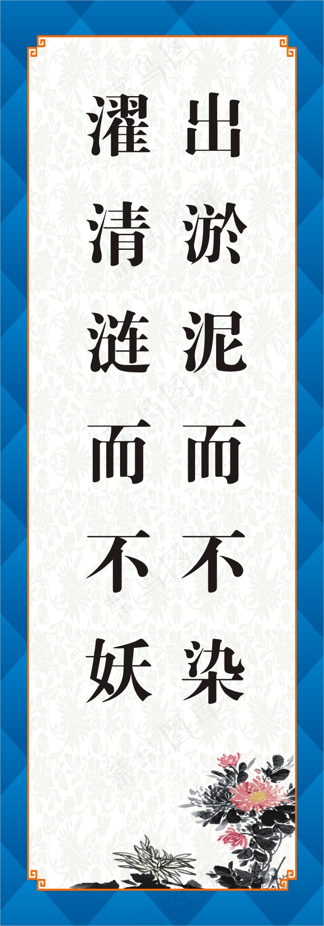 出淤泥而不染cdr矢量模版下载