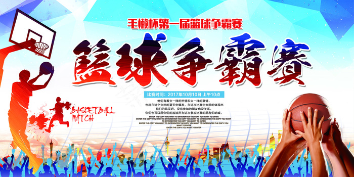 2017年绚丽大气校园篮球赛展板