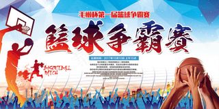 2017年绚丽大气校园篮球赛展板
