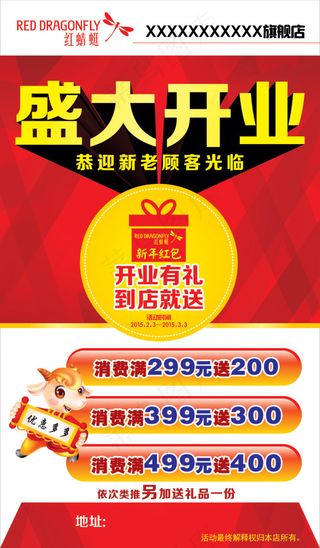 红蜻蜓 POP 开业有礼 盛大开...