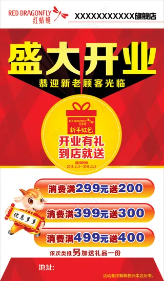 红蜻蜓 POP 开业有礼 盛大开...