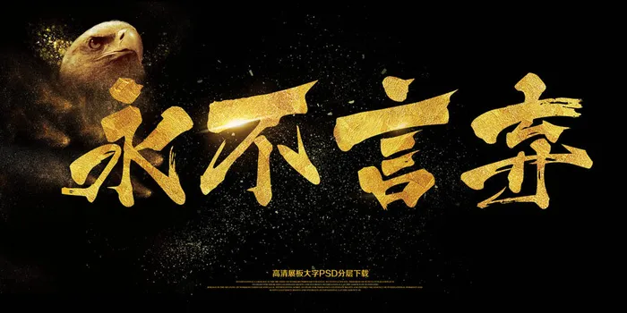 大气2018企业年会永不言弃展板(7087X3543(DPI:150))psd模版下载