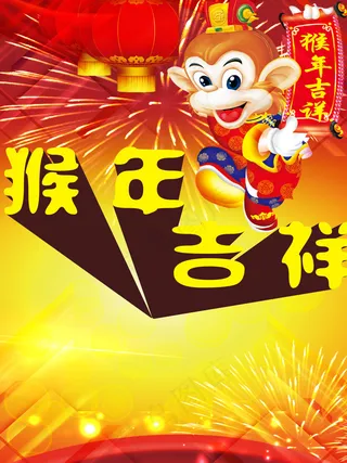 猴年海报