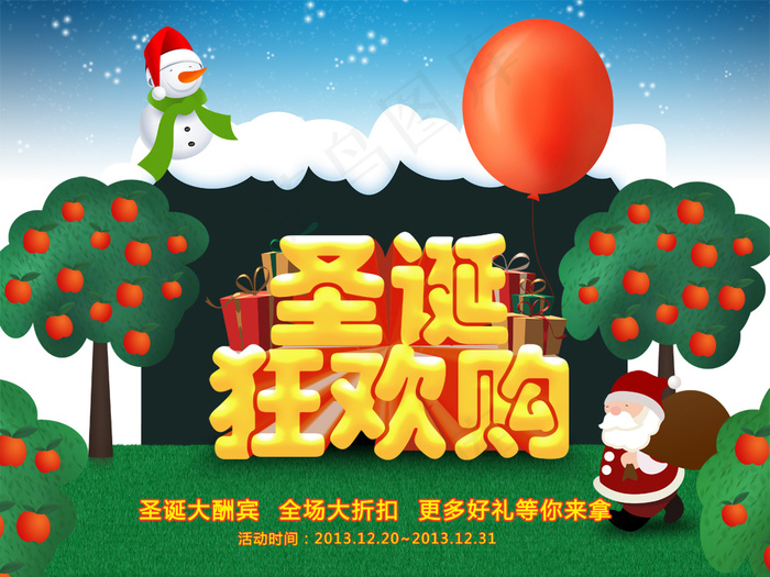 圣诞欢乐购大酬宾PSD分层素(5000X3750(DPI:72))psd模版下载
