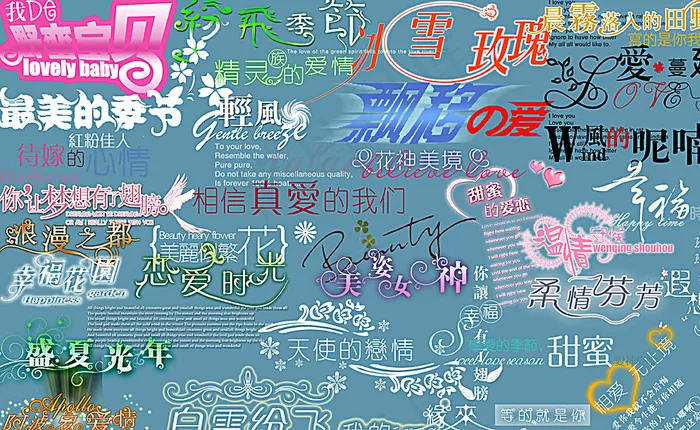 字体设计图片psd模版下载