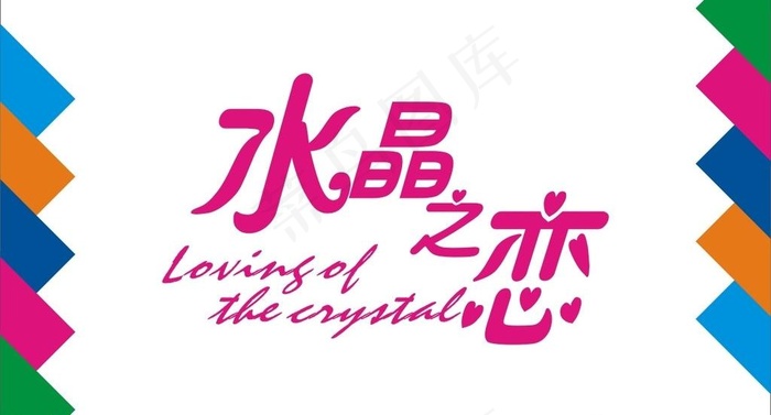 水晶之恋艺术字图片
