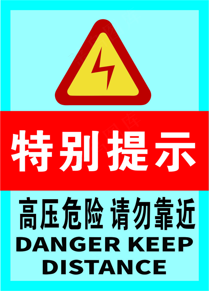 浅蓝深蓝特别提示高压危险海报cdr矢量模版下载
