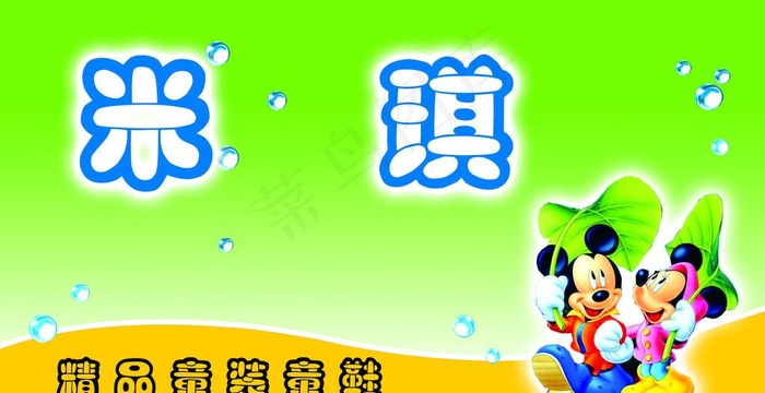 米琪图片psd模版下载