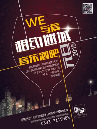 创意音乐酒吧宣传海报