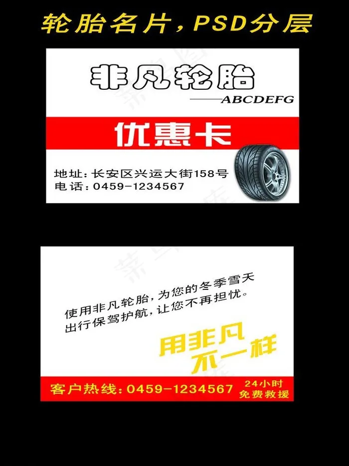 非凡轮胎名片图片psd模版下载