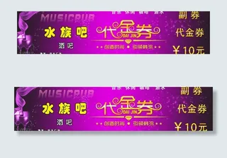 酒吧代金券图片