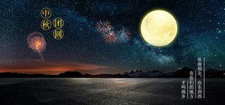 中秋星空汽车海报背景