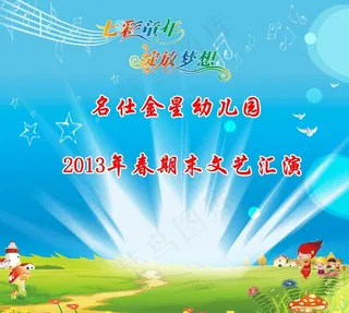 儿童节文艺汇演封面图片