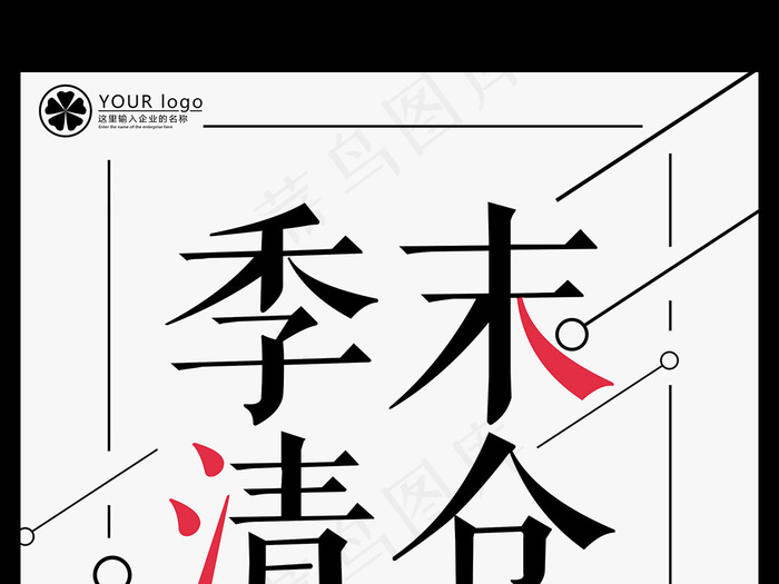 换季清仓促销打折宣传海报模板