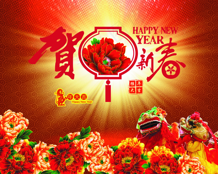 恭贺新春