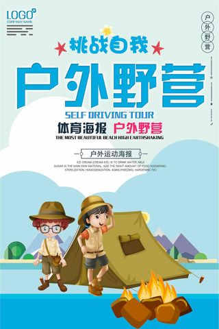 户外野营海报设计下载