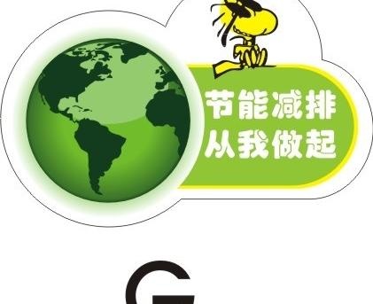 电信节能标识牌 节约能源从我做起图...cdr矢量模版下载