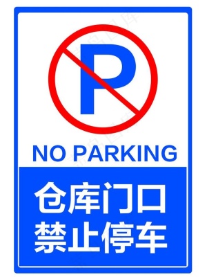 禁止停车