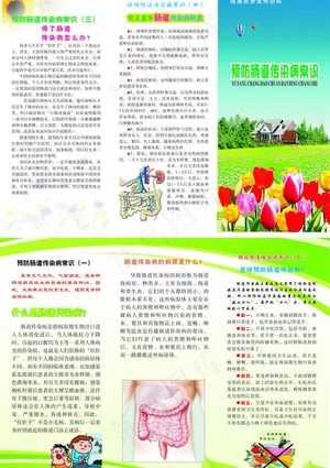 预防肠道传染病三折页图片