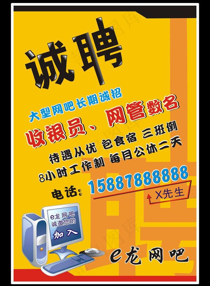 网吧招聘 诚聘图片