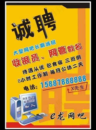 网吧招聘 诚聘图片